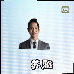 苏雅